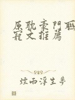 原耽豪门联姻甜宠文推荐