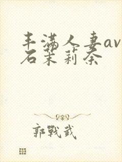 丰满人妻av白石茉莉奈封面