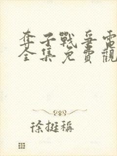 夺子战争电视剧全集免费观看剧情