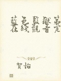 蓝色监狱第二季在线观看完整版