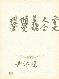 权倾美人香秦朗萧曼妮全文封面