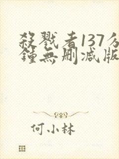 杀戮者137分钟无删减版在线播放封面