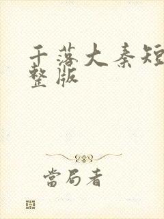 千落大秦短剧完整版