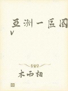 亚洲一区国产av