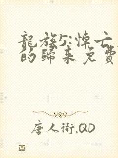 龙族5:悼亡者的归来免费阅读免费