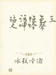 玷污绝色玉腿美人呻吟声封面