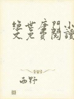 绝世唐门小说全文免费阅读