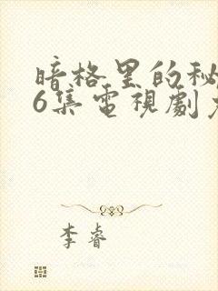 暗格里的秘密26集电视剧免费观看