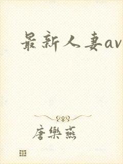 最新人妻av