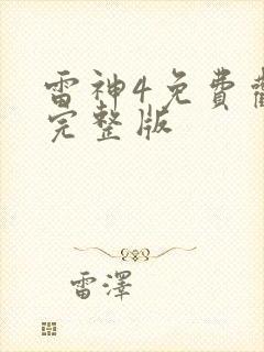 雷神4免费观看完整版封面