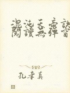混沌天帝诀免费阅读无弹窗