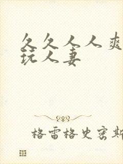 久久人人爽天天玩人妻