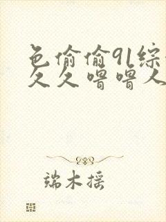 色偷偷91综合久久噜噜人妻