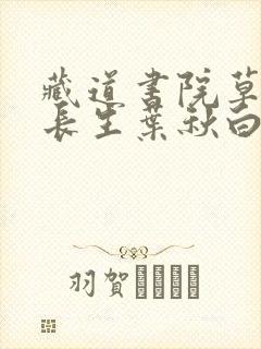 藏道书院草堂陆长生叶秋白小说阅读