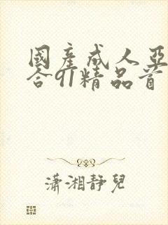 国产成人亚洲综合91精品首页