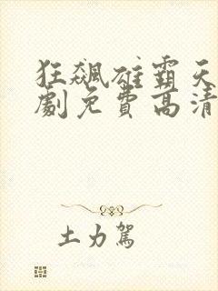 狂飙雄霸天下短剧免费高清完整版封面