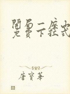 开局一座山漫画免费下拉式六