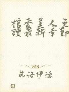 棺香美人免费阅读最新章节