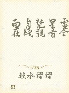 白月梵星电视剧在线观看全集播放