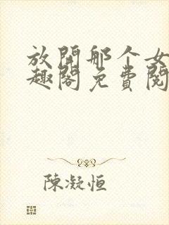 放开那个女巫笔趣阁免费阅读