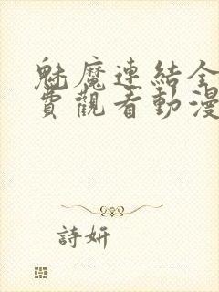 魅魔连结全集免费观看动漫封面