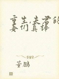 重生,夫君的小妾们真棒