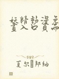 妖精动漫免费漫画入口页面下拉式下