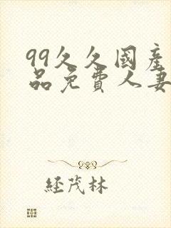99久久国产精品免费人妻久封面