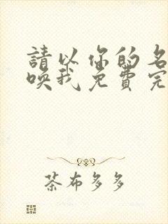 请以你的名字呼唤我免费完整观看