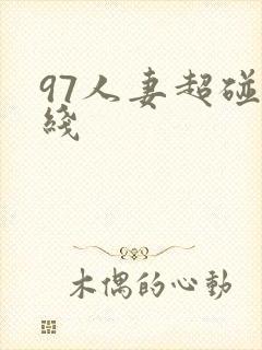 97人妻超碰在线