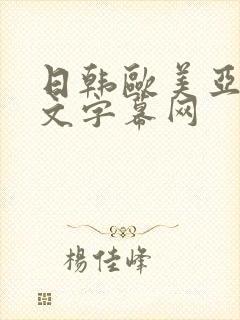 日韩欧美亚洲中文字幕网