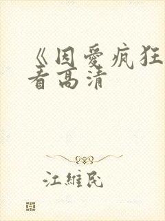 《因爱疯狂》观看高清