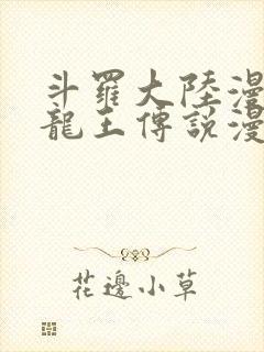 斗罗大陆漫画3龙王传说漫画免费阅读