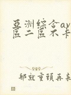 亚洲综合av一区二区不卡