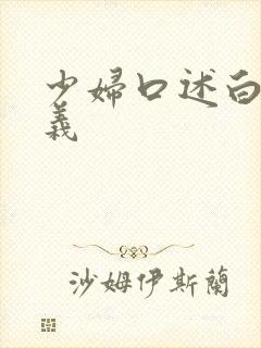 少妇口述白洁高义