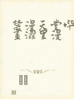 禁漫天堂哔咔漫画涩里漫
