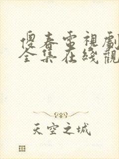 傻春电视剧免费全集在线观看高清