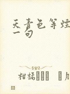 天青色等烟雨上一句