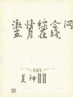 激情综合网激情五月在线