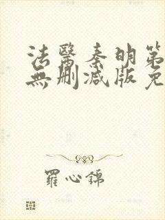 法医秦明第一季无删减版免费