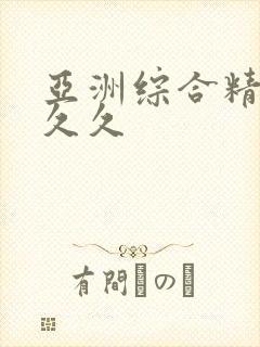 亚洲综合精品久久久