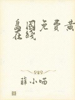 岛国免费黄色片在线
