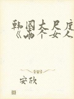 韩国大尺度电影《两个女人》