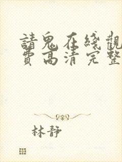 请鬼在线观看免费高清完整版