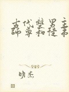 古代双男主漫画师尊和徒弟