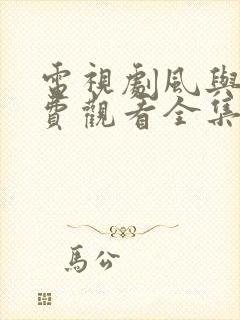 电视剧风与潮免费观看全集