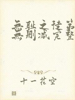 无耻之徒第一季无删减完整高清在线观看封面
