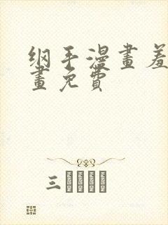 纲手漫画羞羞漫画免费封面