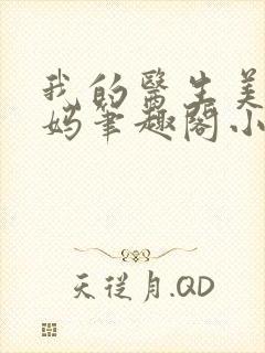 我的医生美母妈妈笔趣阁小说封面