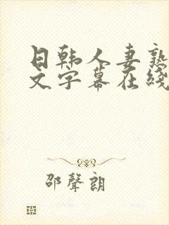 日韩人妻熟女中文字幕在线